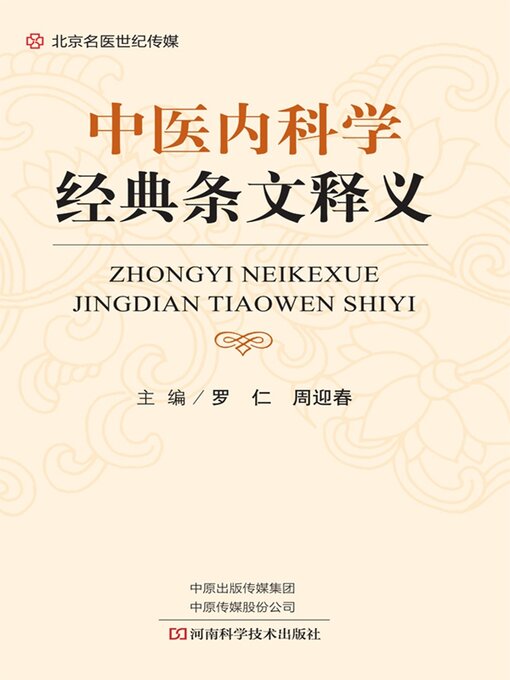 Title details for 中医内科学经典条文释义 by 罗仁 - Available
